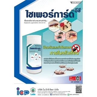 ไซเพอร์การ์ด 25 อีซี กำจัดปลวกแมลงวัน แมลงสาบ ยุง มด ขนาด 1 ลิตร
