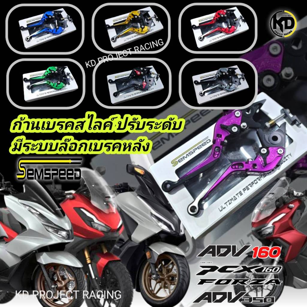 ก้านเบรค Semspeedปรับระดับ ก้านสไลด์และล็อกเบรคหลังได้ สำหรับรุ่น Honda PCX160,ADV 150,160,350,Forza 300,350