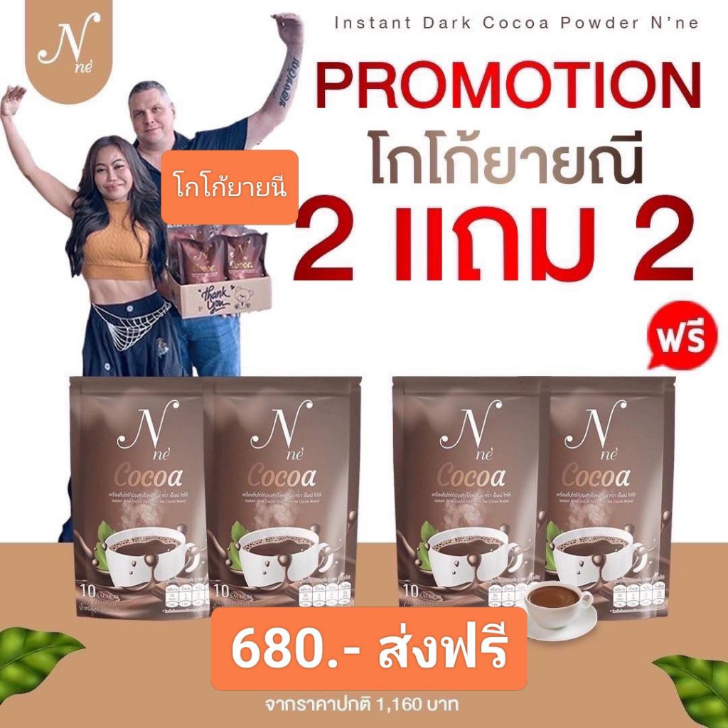 โกโก้ยายนี แบบผง โปรโมชั่นซื้อ 2 ห่อ แถม 2 ห่อ ( 4 ห่อใหญ่ ห่อละ 10 ซอง) **ส่งฟรี