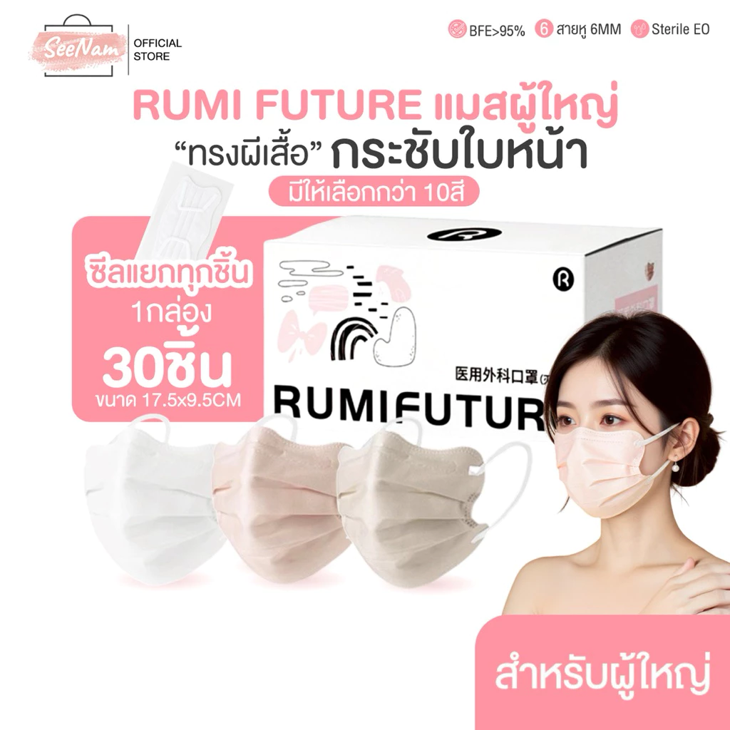 [[ซีลต่อชิ้น]]Rumi futureแมสผู้ใหญ่ทรงผีเสื้อ 1กล่อง30ชิ้น