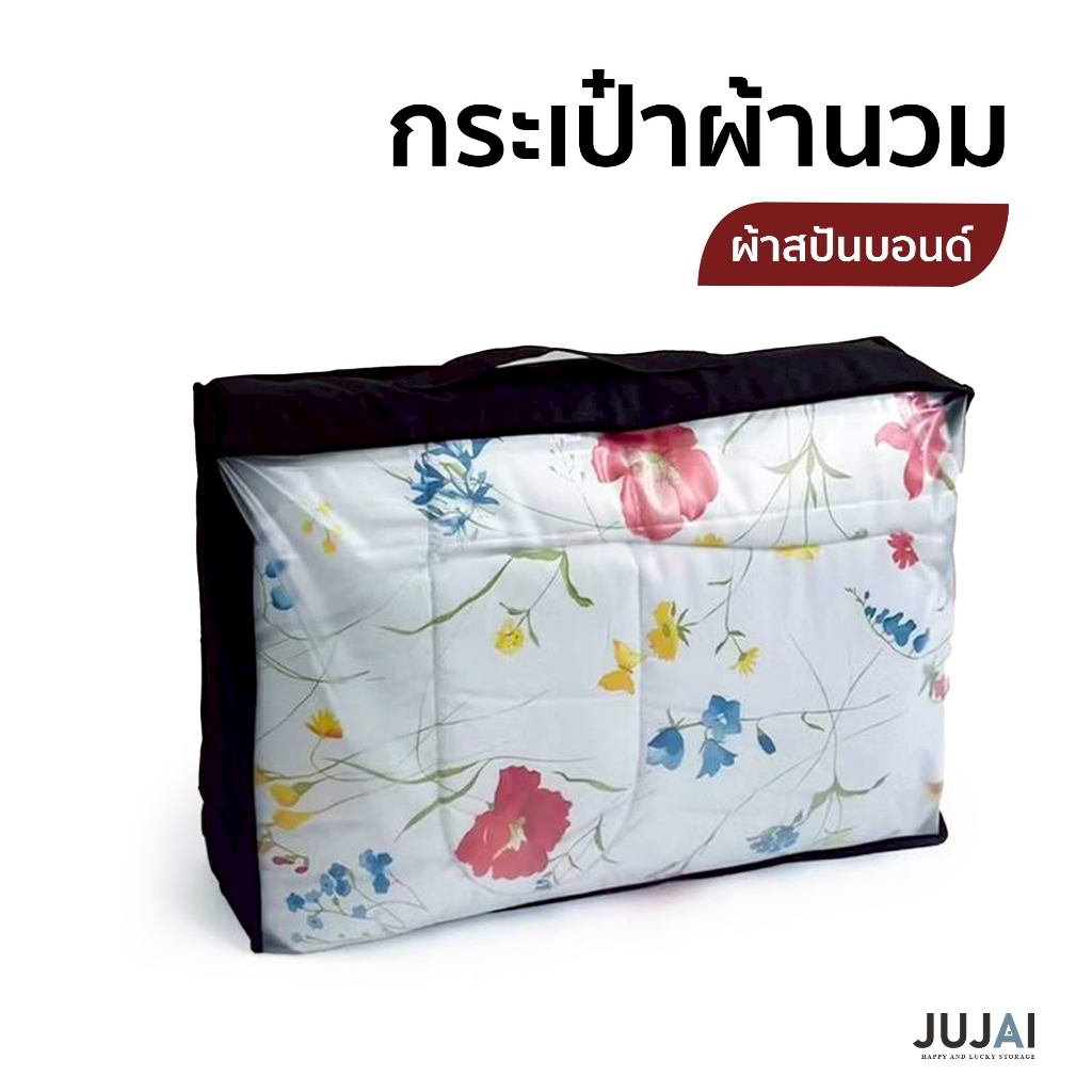 กระเป๋าผ้านวม เก็บ ผ้าห่ม หมอน ได้ทั้งในและนอก ตู้เสื้อผ้า หน้าขุ่น-หลังสปันบอนด์