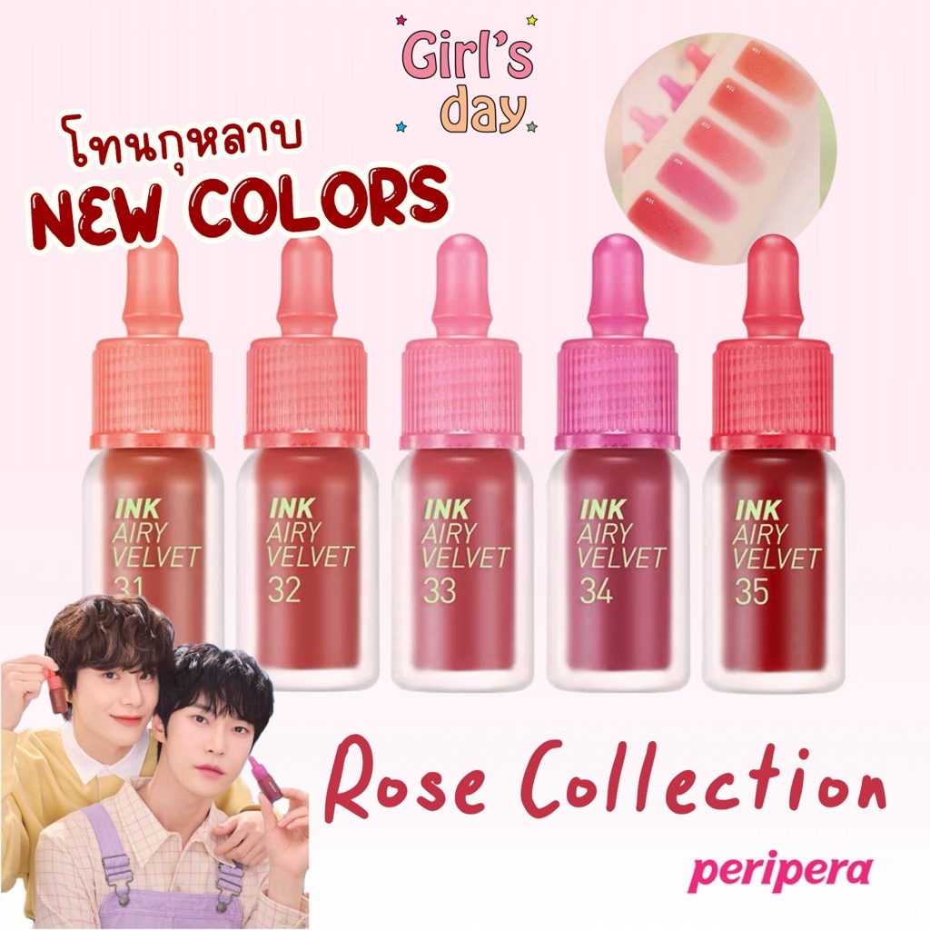 พร้อมส่ง PERIPERA INK AIRY VELVET ROSE COLLECTION ทิ้นท์เนื้อกำมะหยี่