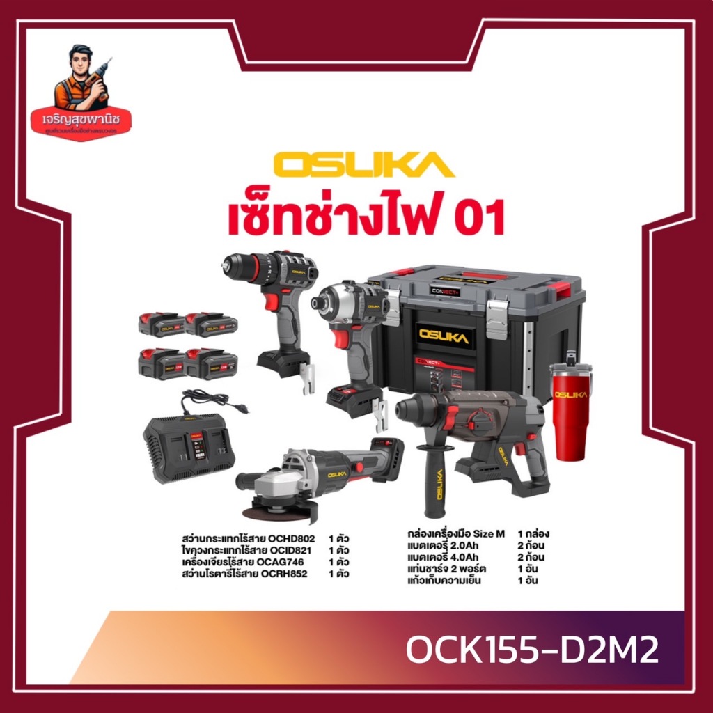 OSUKA เซ็ต Combo ช่างไฟ OCK155-D2M2