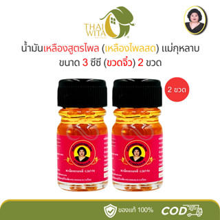 น้ำมันเหลืองไพลสดแม่กุหลาบ ห้าม้าเภสัช ขนาด 3 ซีซี - (แพ็ค 2…