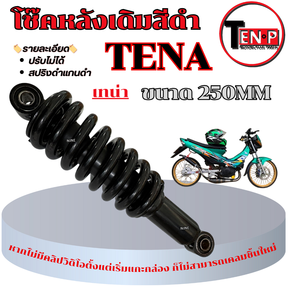 โช๊คหลังเดิม Honda Tena หนึบ นุ่มสบาย ทำให้การทรงตัวรถดี (ราคาต่อ 1 ชุด ) โช้คหลัง เทน่า โช๊คอัพขนาด 250มิล