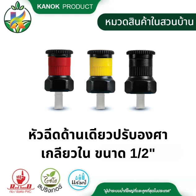 หัวฉีดสเปรย์ ปรับองศา(เฉพาะหัวฉีด) (1/5 อัน) เกลียวใน ขนาด 1/2" ปรับได้ ตั้งแต่ 0-360° ไชโย 360-N8