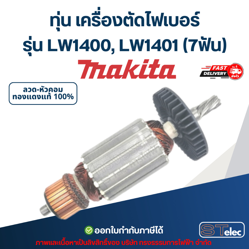 ทุ่น เครื่องตัดไฟเบอร์ Makita รุ่น LW1400, LW1401 (7ฟัน)
