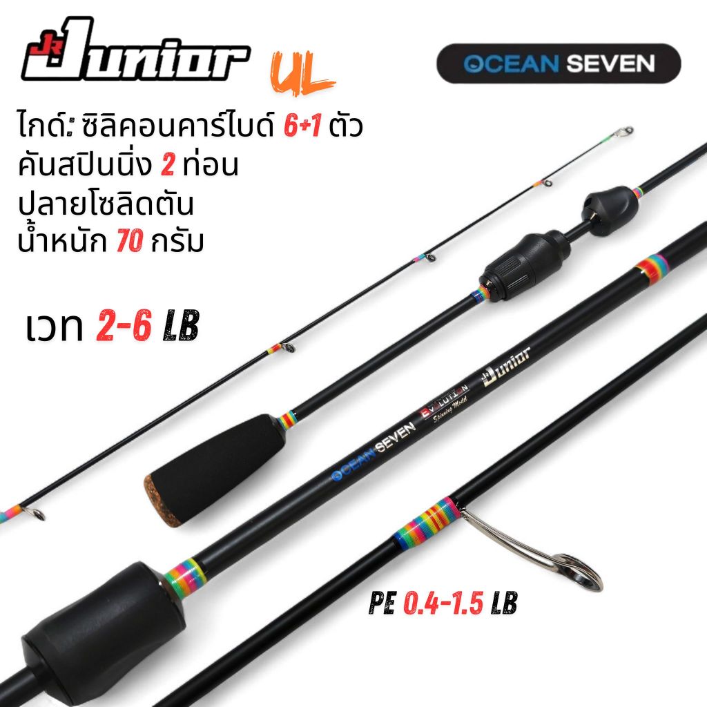 คันสปินนิ่ง UL OCEAN SEVEN Junior คัน 2 ท่อน ยาว5.6 ฟุต  ปลายโซลิดตัน เซ้นท์ดีสุดๆ