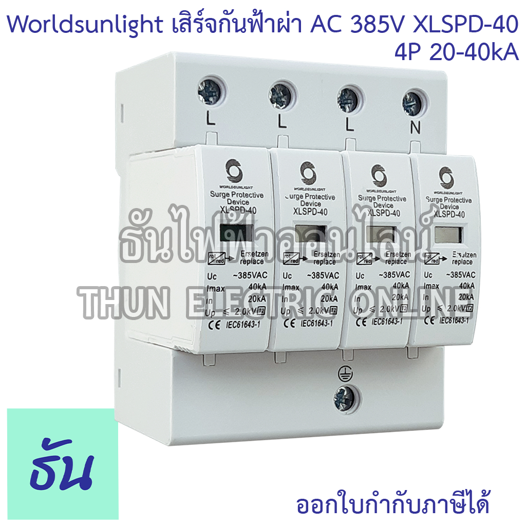 Worldsunlight Haber เสิร์จกันฟ้าผ่า AC 4P รุ่น XLSPD-40 385V 20-40KA อุปกรณ์ป้องกันฟ้าผ่า ป้องกันฟ้า