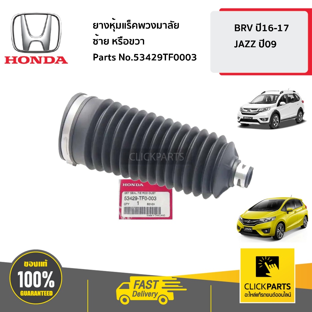 HONDA  ยางหุ้มแร็คพวงมาลัย ซ้าย หรือขวา  BRV ปี16-17 JAZZ CITY ปี09-13 #53429TF0003 ของแท้ เบิกศูนย์