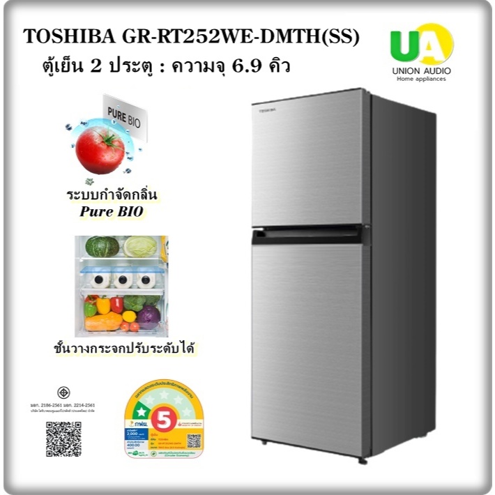 TOSHIBA ตู้เย็น 2 ประตู GR-RT252WE-DMTH(SS) 6.9 คิว ระบบกำจัดกลิ่น Pure BIO GR-RT252WE GRRT252W