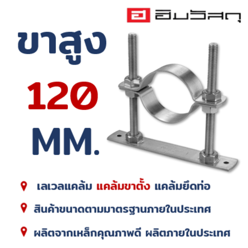 แคล้มเลเวล ความสูง 120 mm. แคล้มขาตั้ง แคล้มรัดท่อเหล็ก Clamp Level ขนาด 1-1/4”-4”