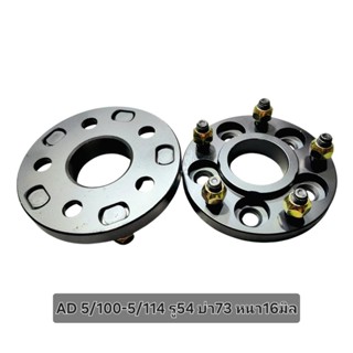 อแดปเตอร์ล้อรถยนต์เหล็ก 5/100-5/114 รู54บ่า73หนา16มิล (ราคาต…
