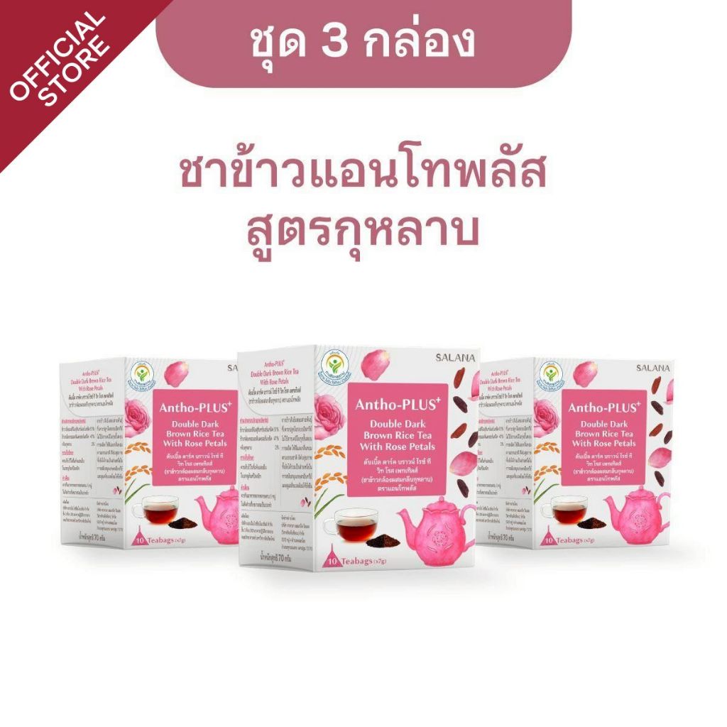 [ชุด 3 กล่อง] ชาข้าวแอนโทพลัส สูตรกุหลาบ [10 ซอง/กล่อง]