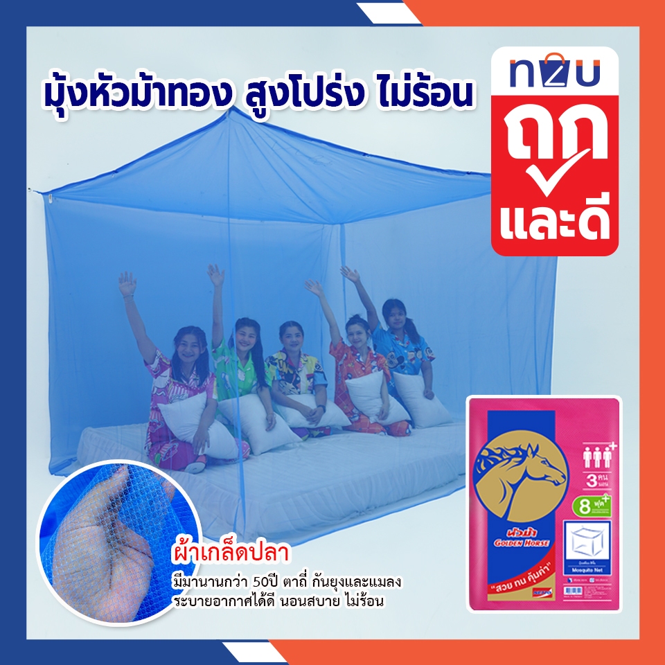 (ขายดี) ถูกแล้วดีท้าให้ลอง มุ้งกันยุง มุ้ง 4ฟุต 6ฟุต 8ฟุต 9ฟุต นอน1-5คน สีพื้น ยี่ห้อหัวม้าทอง Netto มุ้งทอลายเกล็ดปลา