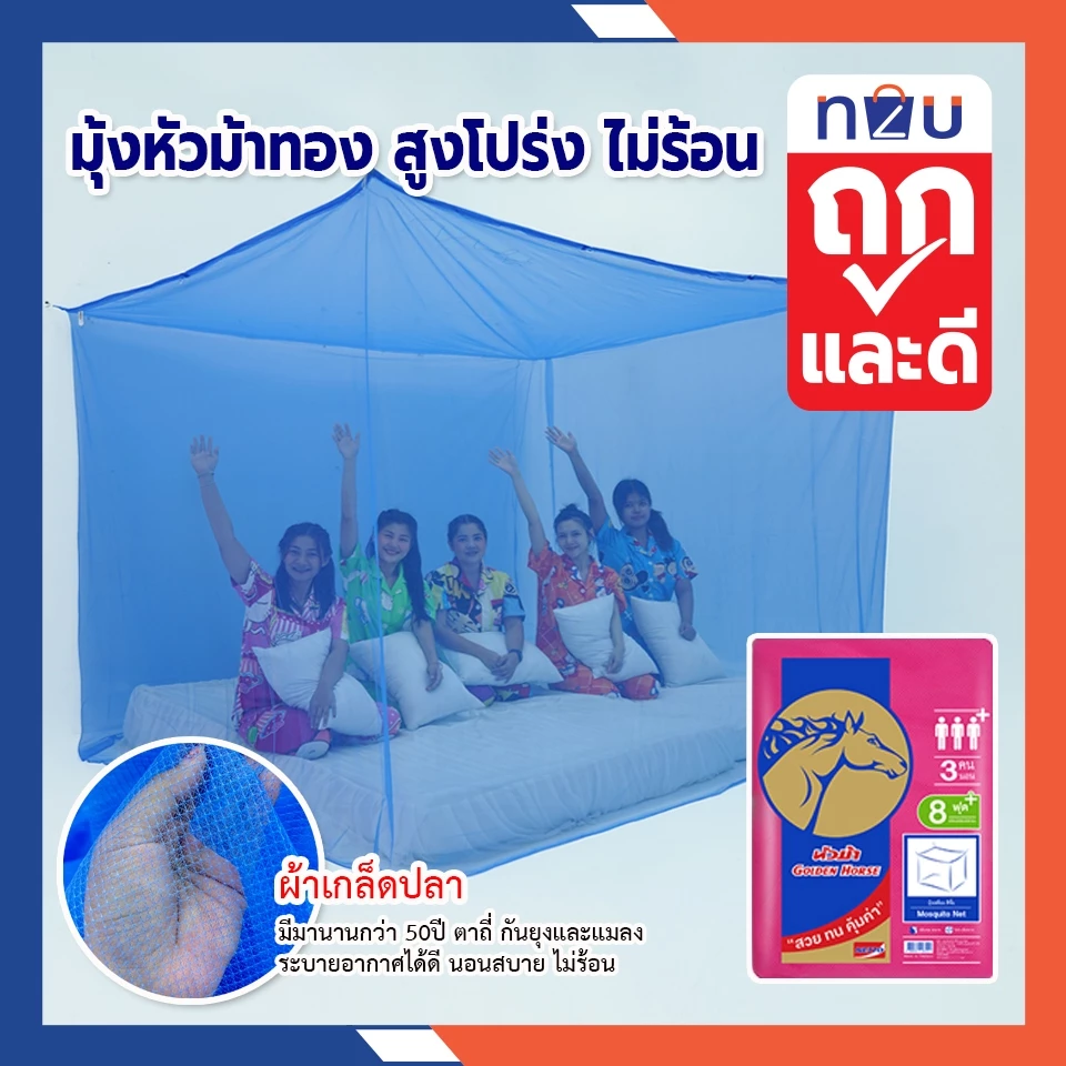 (ขายดี) ถูกแล้วดีท้าให้ลอง มุ้งกันยุง มุ้ง 4ฟุต 6ฟุต 8ฟุต 9ฟุต นอน1-5คน สีพื้น ยี่ห้อหัวม้าทอง Netto มุ้งทอลายเกล็ดปลา
