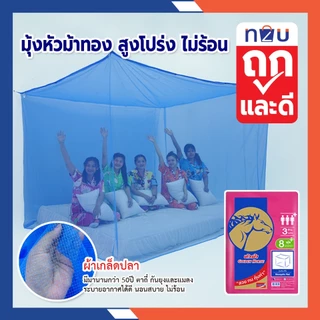 (ขายดี) ถูกแล้วดีท้าให้ลอง มุ้งกันยุง มุ้ง 4ฟุต 6ฟุต 8ฟุต 9ฟุต นอน1-5คน สีพื้น ยี่ห้อหัวม้าทอง Netto มุ้งทอลายเกล็ดปลา
