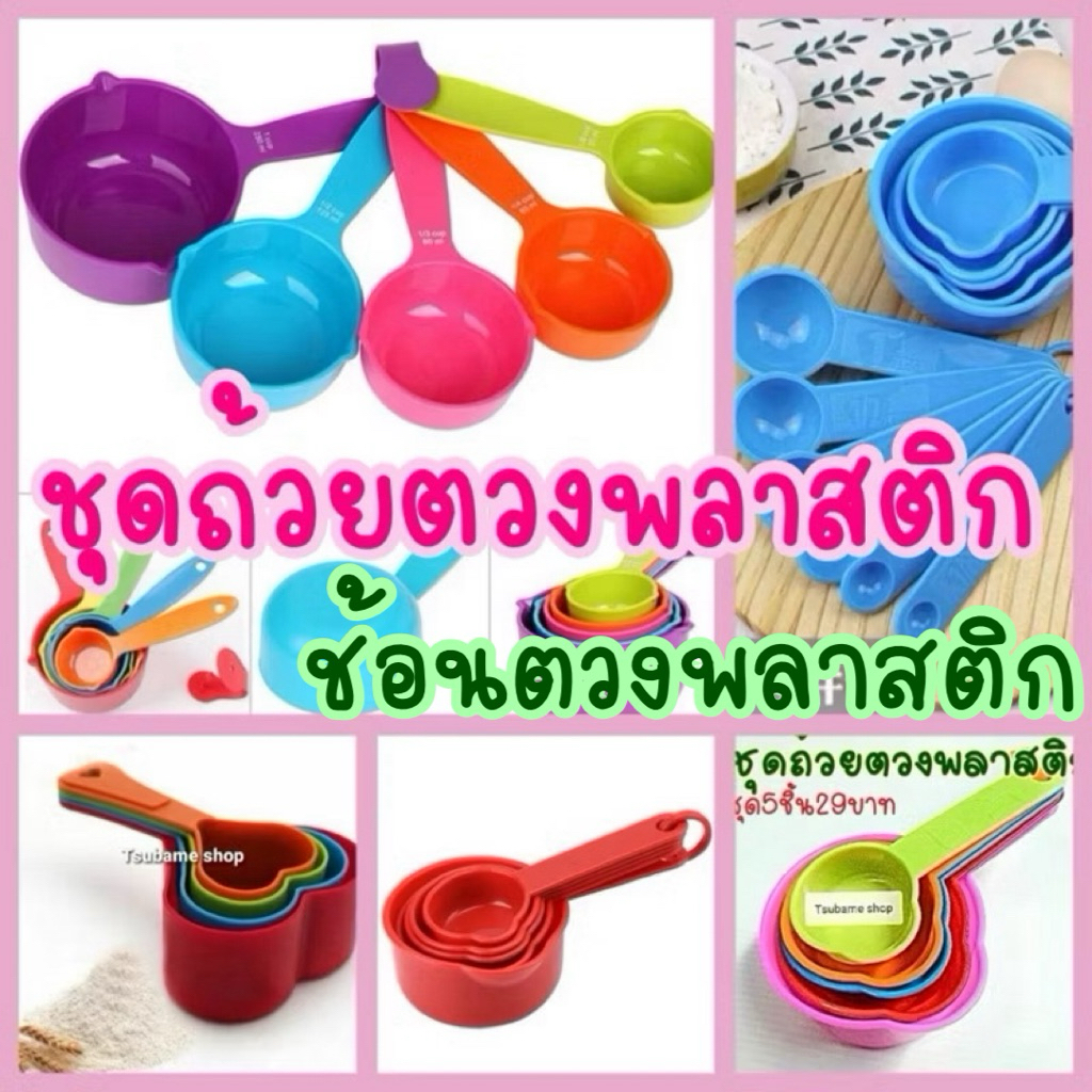 ถ้วยตวงช้อนตวงพลาสติก มีหลายแบบให้เลือก