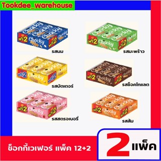 Live 2แพ็ค ช๊อคกี้ ช็อกกี้ chocky ขนมเวเฟอร์สอดไส้ครีมต่างๆ …