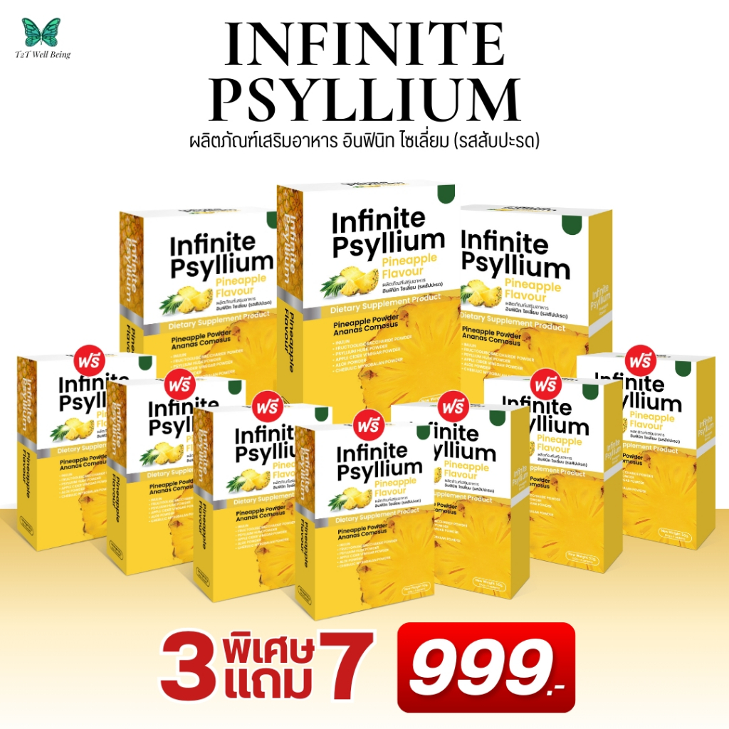 INFINITE PSYLLIUM PINEAPPLEผลิตภัณฑ์เสริมอาหาร อินฟินิท ไซเลี่ยม (รสสับปะรด) ซื้อ 3 แถม 7 ราคา 999.-