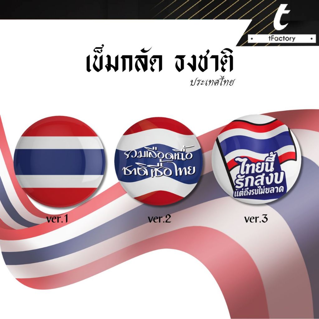 7บาท ราคาส่ง เข็มกลัดธงชาติไทย ไทยแลนด์ เข็มกลัดรักชาติ 44mm.