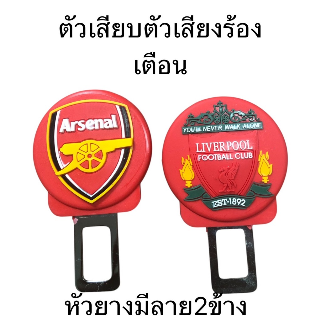 หัวเสียบเข็มขัดนิรภัย #ตัวหลอกเบลท์ตัดเสียงเตือน ลายสโมสร #Liverpool #อาเซนอล แพ๊คคู่