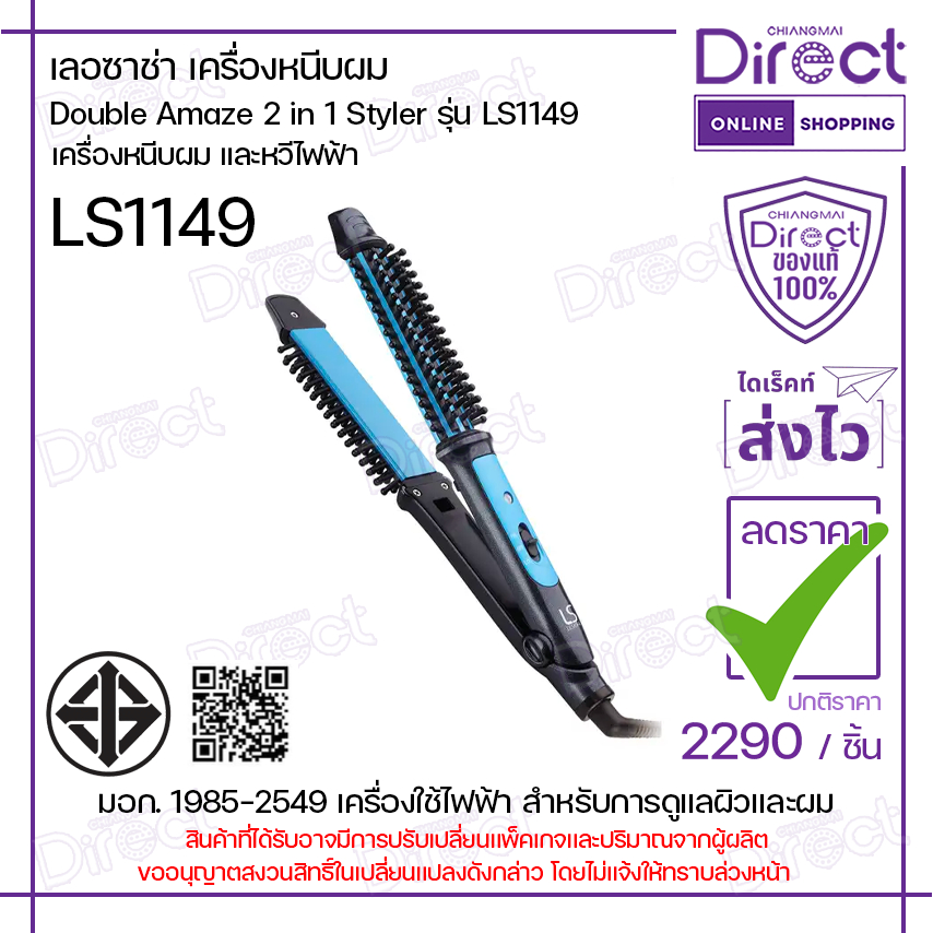 เลอซาช่า เครื่องหนีบและหวีไฟฟ้า DOUBLE AMAZE 2IN1 STLYER รุ่น LS1149 ที่หนีบผม หวีไฟฟ้า เครื่องหนีบผ