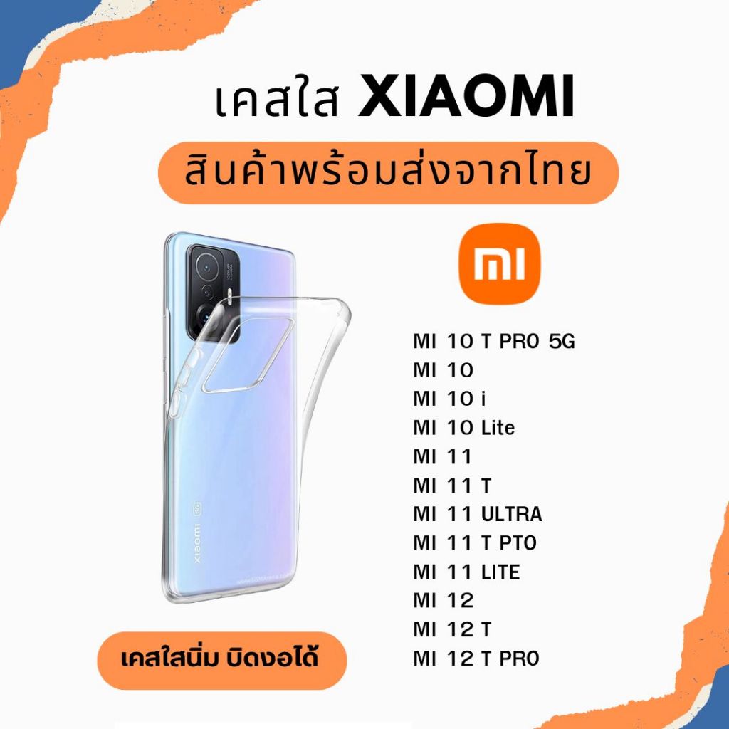 เคส Xiaomi เคสใส TPU กันกระแทก รุ่น Mi 10T Pro Mi 10 Mi 11 Mi 11T 11 Ultra Mi 12 Mi 12T Mi 12T Pro