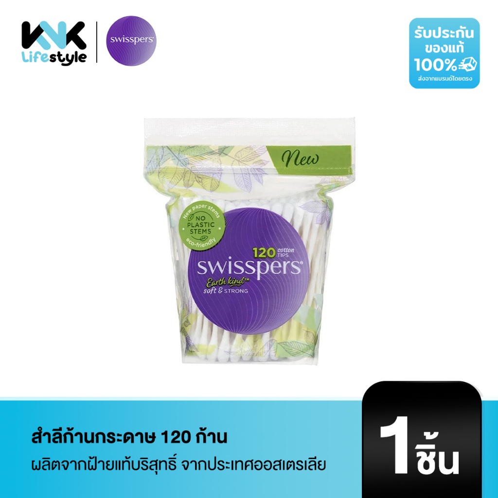 [Swisspers] 9329414724281 สำลีก้านกระดาษผลิตจากฝ้ายแท้บริสุทธิ์ 120ก้าน ผลิตภัณฑ์จากออสเตรเลีย