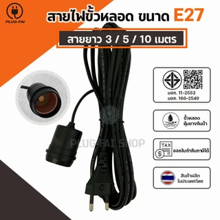 สายไฟขั้วหลอด ขนาดE27 ยาว 3/5/10 เมตร พร้อมปลั๊กเสียบ แบบมีสวิตซ์ และไม่มีสวิตซ์ ยางหุ้มขั้วกันฝน