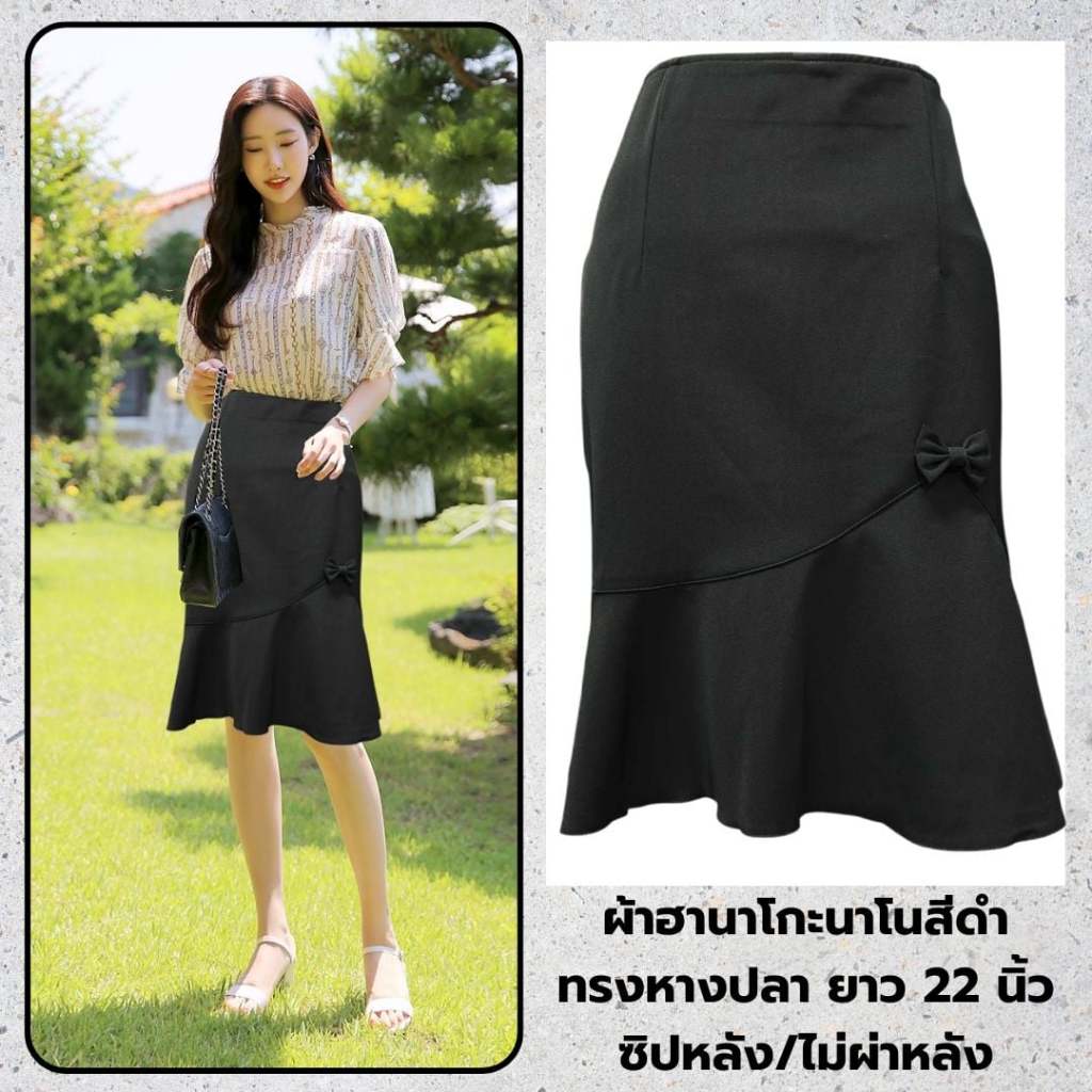 *พร้อมส่ง* H13 กระโปรง ผ้าฮานาโกะนาโน ทรงหางปลา แต่งโบว์ น่ารัก ผ้านิ่มใส่สบาย ใส่สวยทุกคน S - 5XL ยาว 22 นิ้ว
