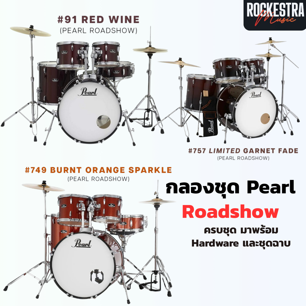 กลองชุด Pearl Roadshow 5pcs Complete Set จัดส่งไว กลองชุด+ชุดฉาบ+เก้าอี้