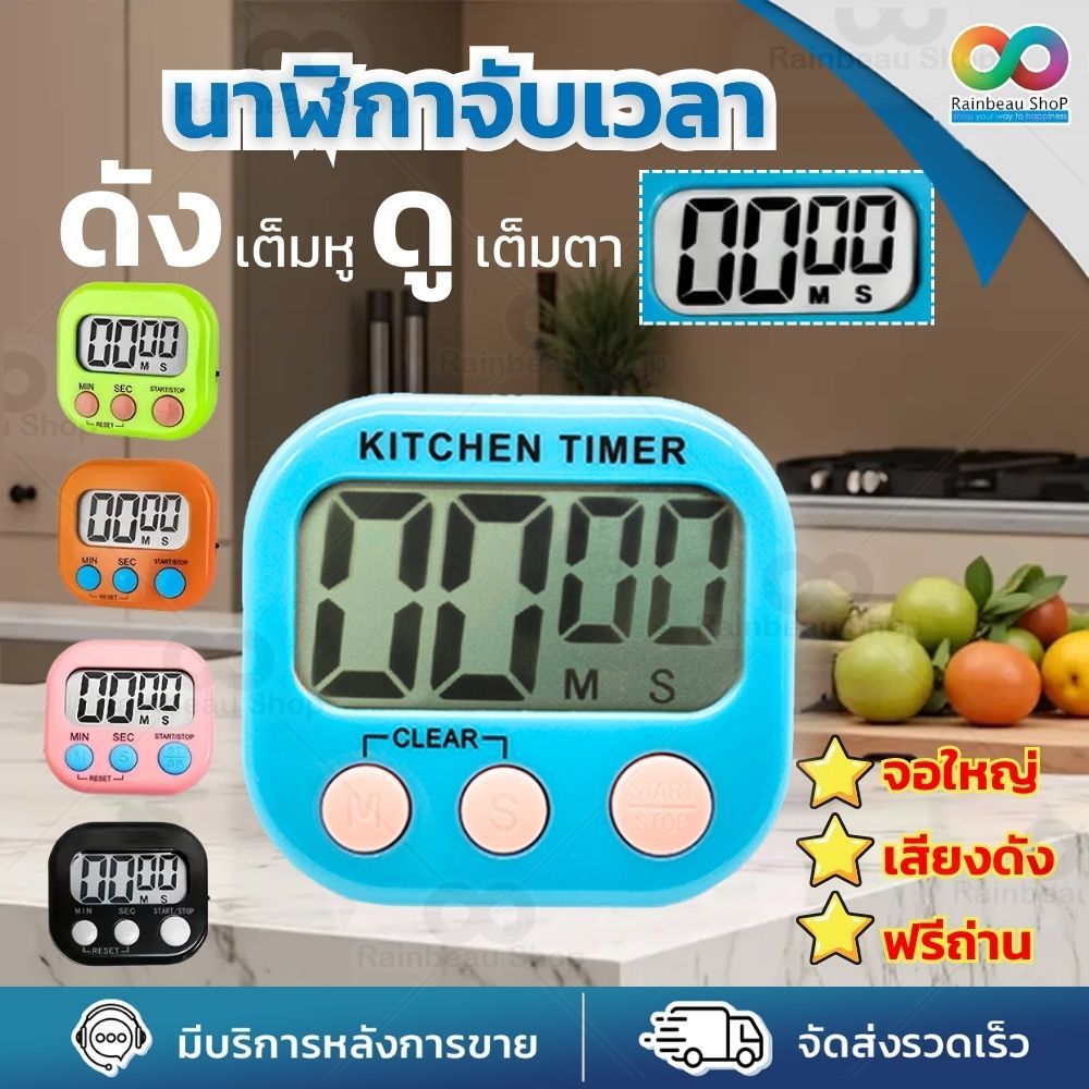 RAINBEAU ฟรี! ถ่าน 🔥 Timer นาฬิกาจับเวลา Digital Kitchen Timer ตั้งเวลาทำอาหาร จอใหญ่พิเศษ เสียงดัง