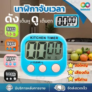 RAINBEAU ฟรี! ถ่าน 🔥 Timer นาฬิกาจับเวลา Digital Kitchen Timer ตั้งเวลาทำอาหาร จอใหญ่พิเศษ เสียงดัง