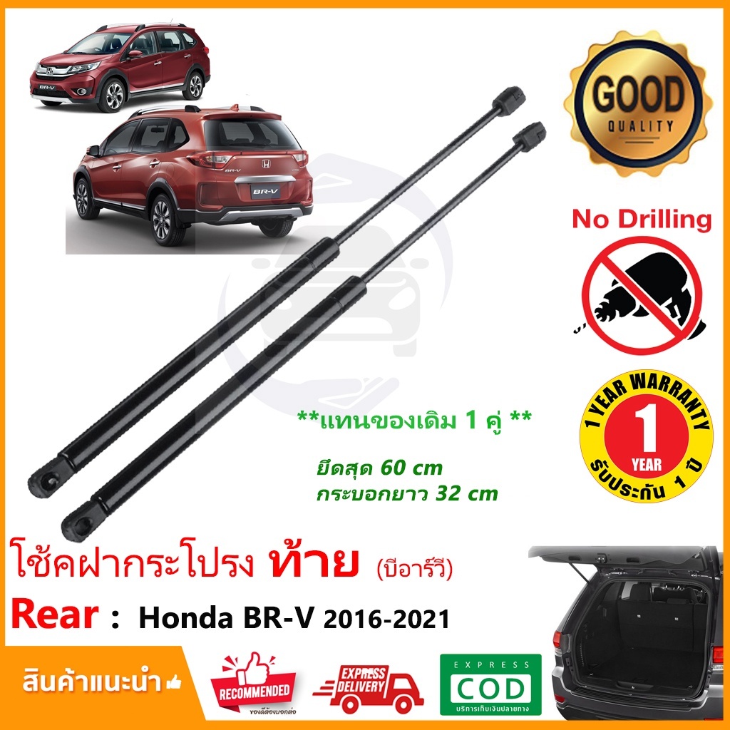 โช๊คค้ำฝากระโปรงท้าย Honda BR-V 2016-2021 (ฮอนด้า บีอาร์วี) 1 คู่ แทนของเดิม กระโปรงท้าย โช้คหลัง BRV รับประกัน 1 ปี