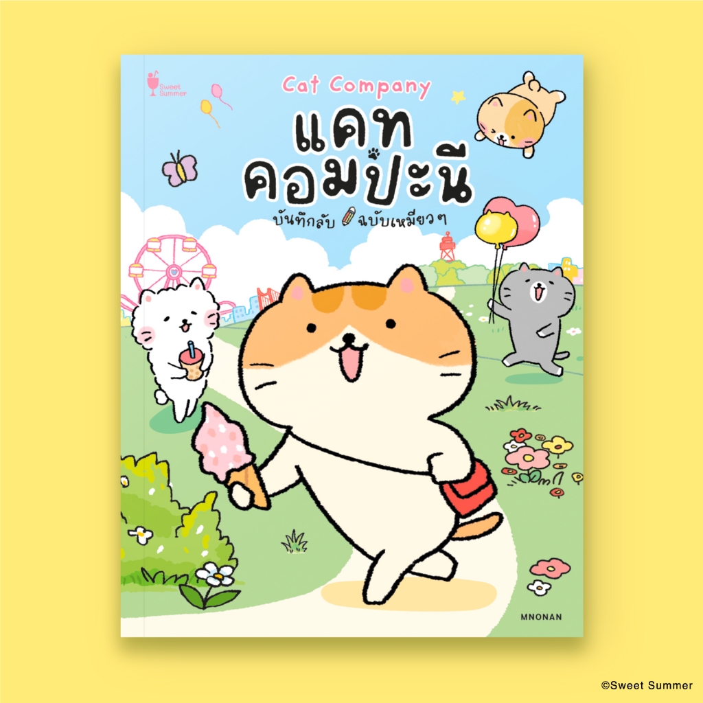 สวีทซัมเมอร์ : หนังสือการ์ตูนพิมพ์สี Cat Company แคท คอมปะนี บันทึกลับฉบับเหมียว ๆ