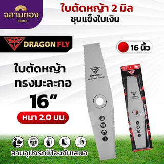 ใบตัดหญ้า ฟันปลา ทรงใบตรง ทรงใบมะละกอ หนา2มิล ชุบแข็ง เหล็กSK-5 มีขนาด 12,14,16 นิ้ว