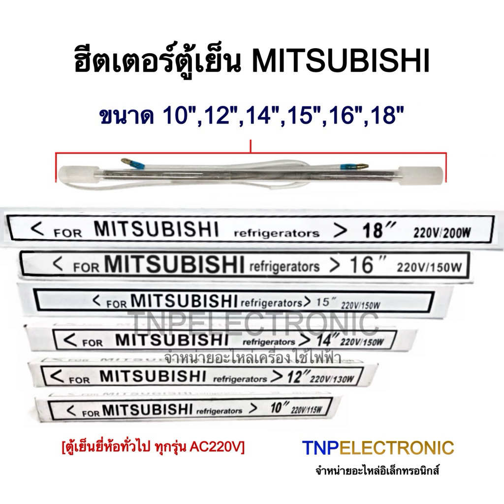 ฮีตเตอร์หลอดแก้วละลายน้ำแข็ง ตู้เย็น ขนาด 10”,12”,14”,15”,16”,18” #อะไหล่ตู้เย็น #อะไหล่เครื่องใช้ไฟฟ้า