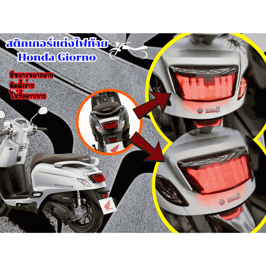 สติกเกอร์ไฟท้ายแต่Honda Giorno2023-2025