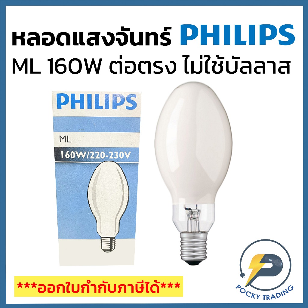 PHILIPS หลอดแสงจันทร์ 160W ขั้ว E27 ต่อตรง ML 160W/542