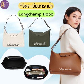 ที่จัดระเบียบกระเป๋า LONGCHAMP HOBO  ดันทรงกระเป๋า ลองชอม Le…