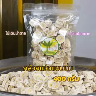 กล้วยแว่นอบแห้ง กล้วย RS ขนาด 400 g. อบด้วยความร้อนต่ำ เนื้อกล้วยดิบห่าม ไม่หวาน เนื้อแห้ง ไม่ใส่น้ำตาลไม่ผ่านการทอดกรอบ