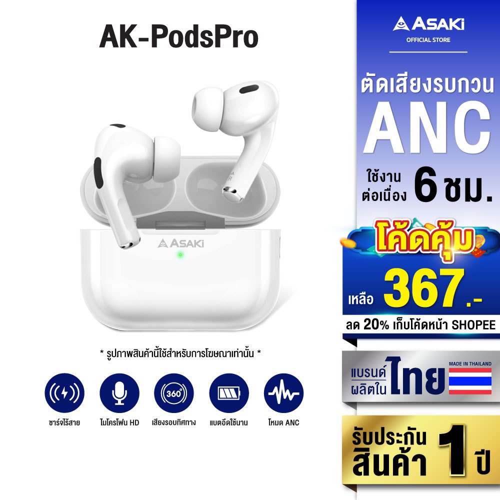 [โค้ดคุ้ม 367 บ.] Asaki Earphone หูฟังไร้สาย มี ANC ตัดเสียงรบกวน รุ่น AK-PODSPRO รับประกัน 1 ปี