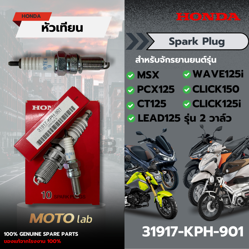 หัวเทียน MSX125/PCX150/Click/Lead/Wave125/CT125 รหัส 31917-KPH-901 อะไหล่HONDA แท้ 100%