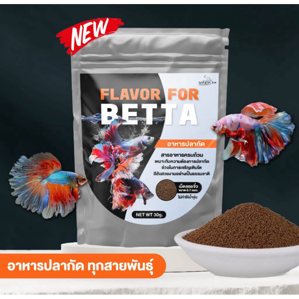 FLAVOR FOR BETTA 30g. อาหารปลากัด เม็ดลอยน้ำ เกล็ด ครีบ แข็งแรง ไม่ทำให้น้ำขุ่น
