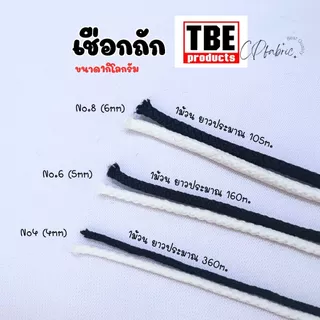 เชือกถัก เชือกโพลี เชือกร้อยหัวกางเกง ตราTBE (1กิโลกรัม)