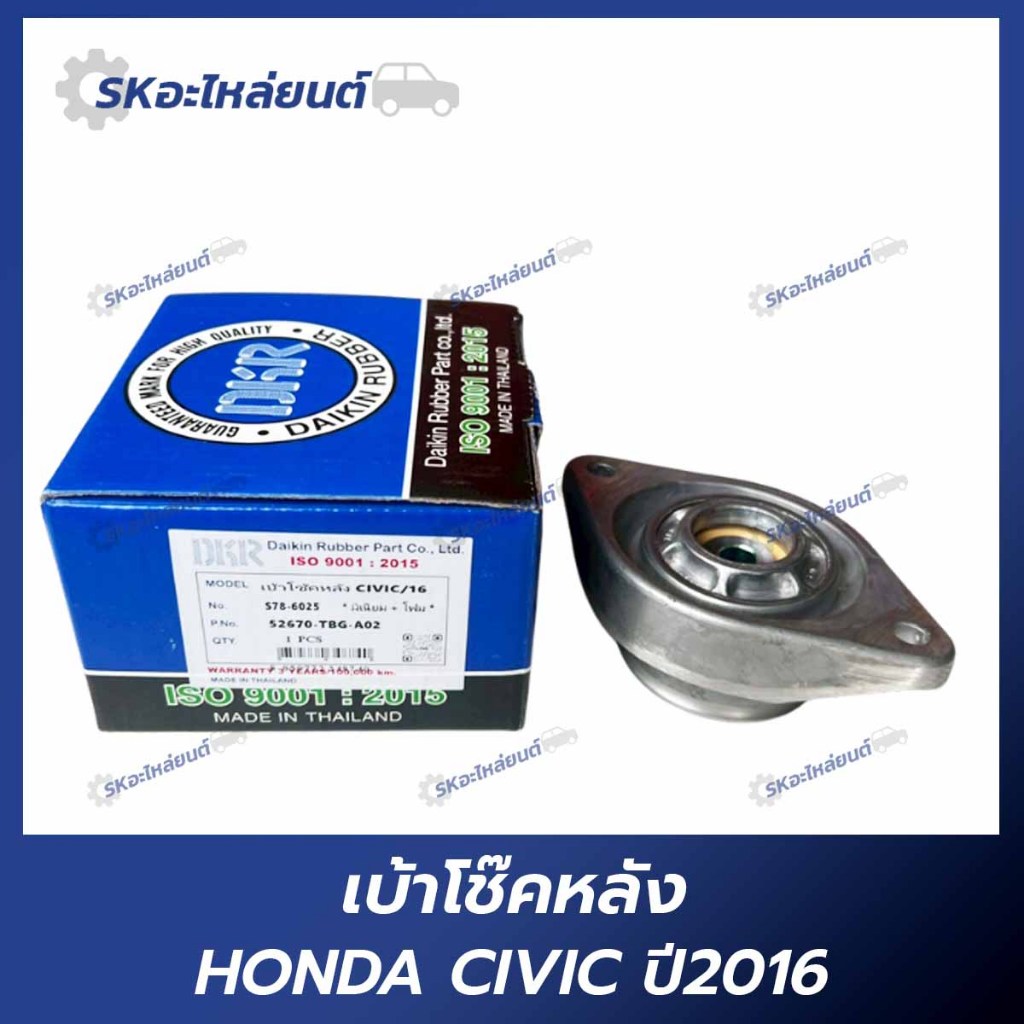 เบ้าโช๊คอัพหลัง HONDA CIVIC FC FK ซีวิค เอฟซี เอฟเค ปี 2016-2020 ราคาต่อ1ตัว