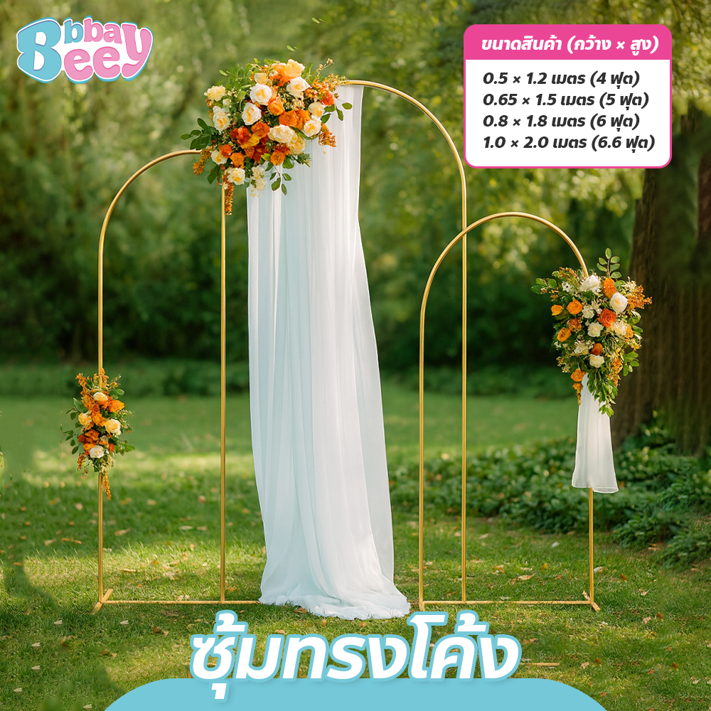 ชุดโครงโลหะ 1.2/1.5/1.8/2.0 ม. ซุ้มดอกไม้ ทรงโค้ง พร็อพงานแต่ง สำหรับจัดงานปาร์ตี้