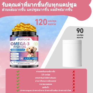 Popoo Omega 3 Fish Oil for Dogs น้ํามันปลา บำรุงผิวหนังและขน สำหรับสุนัขแลทุกวัย วิตามินหมา 120 แคปซูล