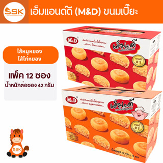 (12 ชิ้น) ขนมเปี๊ยะเอ็มแอนด์ดี M&D 42ก. ขนมเปี๊ยะไก่หยอง ขนม…